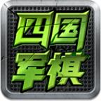 全民四国军棋2.70 手机最新版