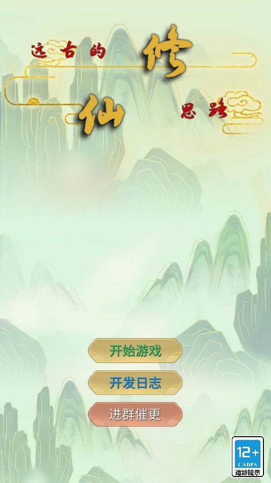 远古的修仙思路无限灵石版1.1.0最新版截图3