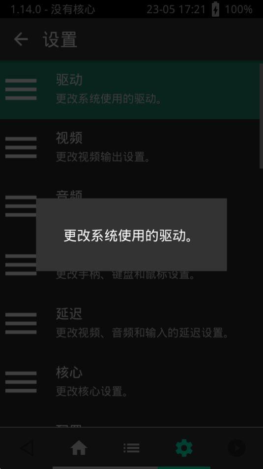 安卓nds全能模拟器RetroArch官方版1.19.0_GIT 最新版截图0