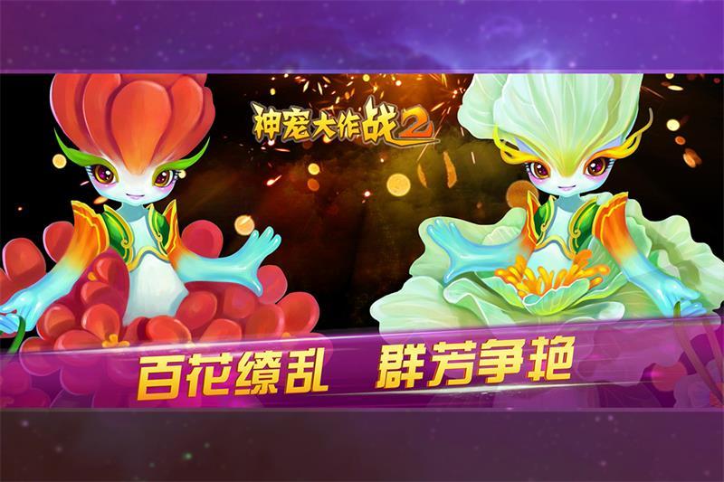 神宠大作战2手游1.7.22官方版截图2