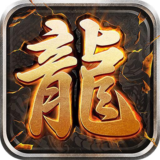 至尊蓝月高爆元宝版传奇2024手机版1.0.0  最新版