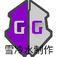 GG修改器免root版雪冷水制作v24 手机版