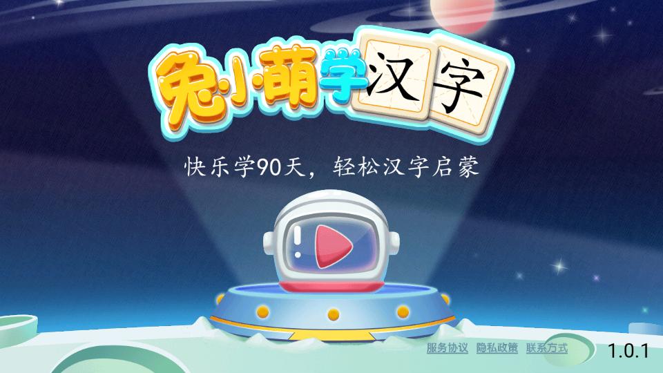 兔小萌学汉字APP安卓手机最新版V1.0.1截图0