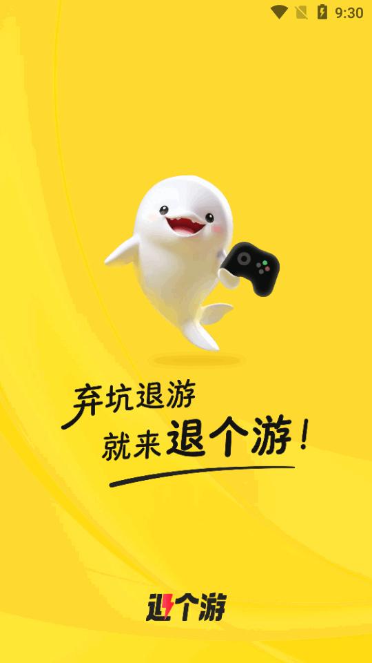 退个游ap官方版v1.0.0 安卓最新版截图2