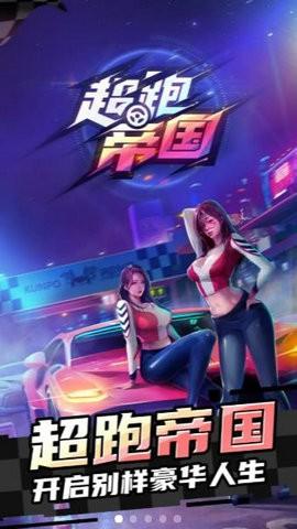 超跑帝国红包版1.0赚钱版截图1