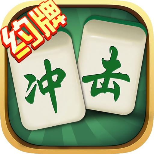 慈溪冲击麻将手机版v1.4.4 最新版