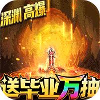 疾风剑魂送毕业万抽003 送GM无限抽