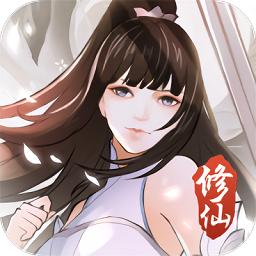 挂机修仙诀手游