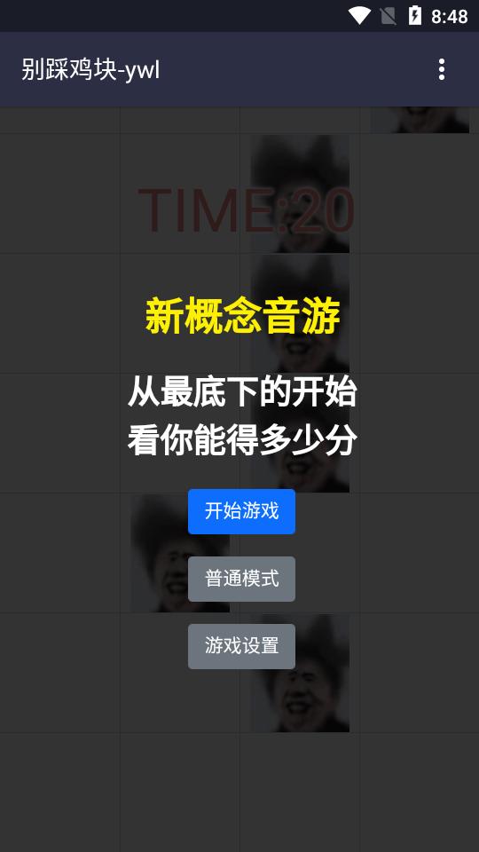 别踩鸡块蔡徐坤游戏安装包1.0最新版截图1