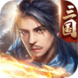 三国傲世无双官方正版