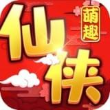 萌趣仙侠录手游官方版1.0最新版