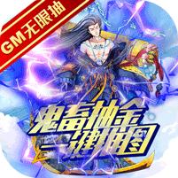 魔神战纪送GM无限抽1.0 特权版