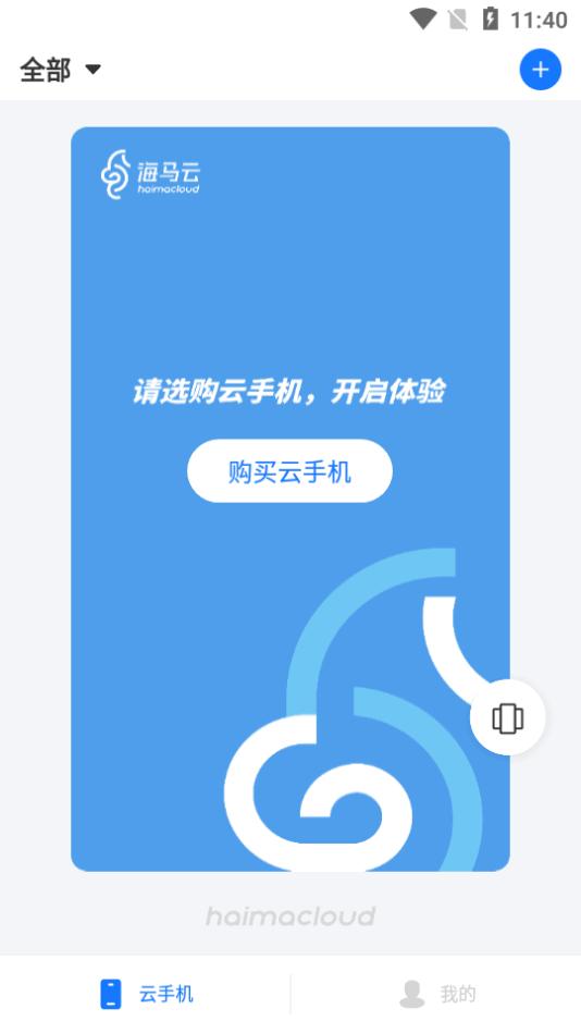 海马云手机app官方版v1.3.0 安卓手机版截图2