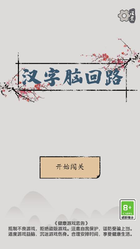 汉字脑回路手游1.05 安卓版截图0