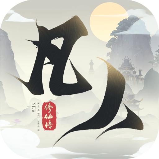 新凡人修仙传正版v1.0.19安卓最新版