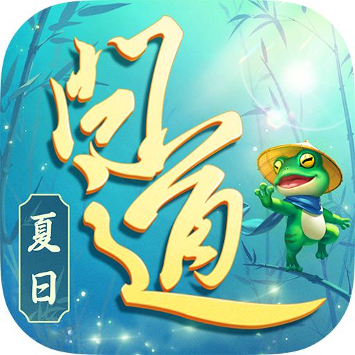 问道手游公益服2.128.0924 公益版