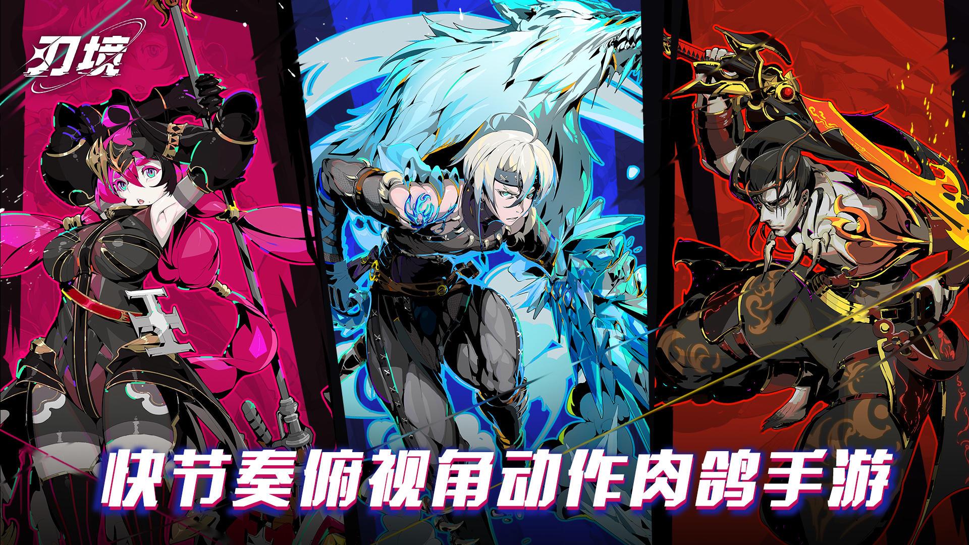 刃境安卓测试服0.1 测试版截图2