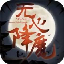 无心降魔官方版