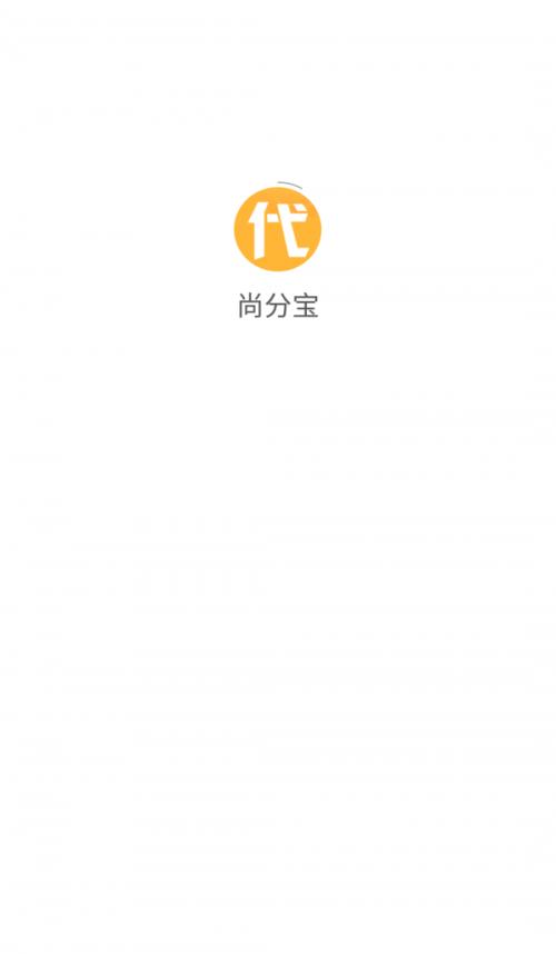 尚分宝游戏上分平台1.0.0 手机最新版截图2