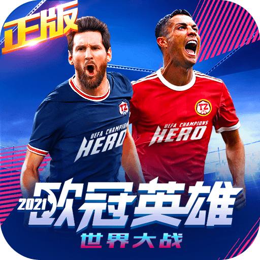世界大战欧冠英雄手游1.1.5 最新版