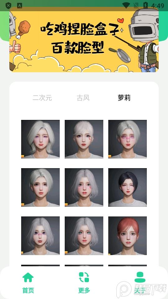 吃鸡捏脸盒子app1.0 安卓免费版截图1