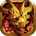 魂域战魔王打金传奇v5.0 手机版