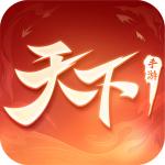 天下手游网易官方版1.1.52 网易正版