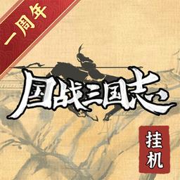 国战三国志最新版