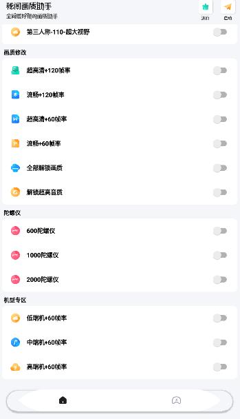 和平精英秘阁画质助手120帧免费下载1.6稳定版截图2