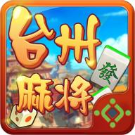 台州麻将app最新版v2108010107手机版