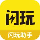 闪玩助手下载官方正版2.0.1 安卓版