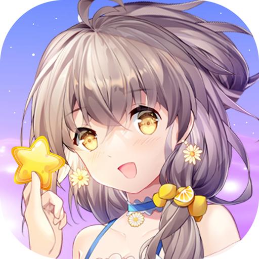 星梦少女手游1.0.19 安卓最新版