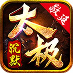 敬廷太极沉默最新版
