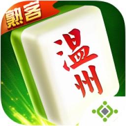 熟客温州麻将官方版