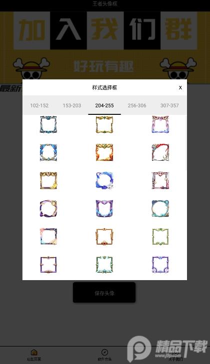 王者头像框生成器APP下载1.0免费版截图2