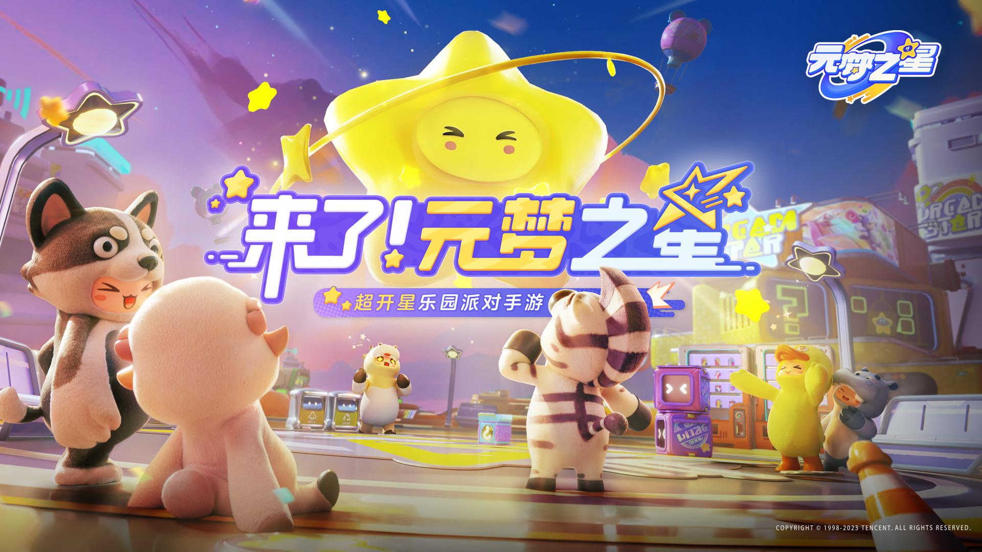 腾讯元梦之星手游1.3.37.1 官方安卓版截图0