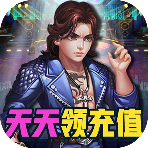 幸运之星天天领充值1.0 变态版