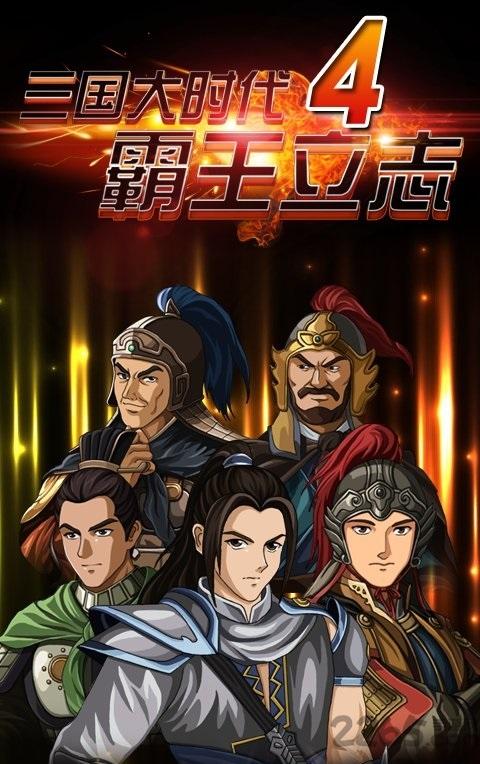 三国大时代6霸王立志1.0安卓最新版截图3