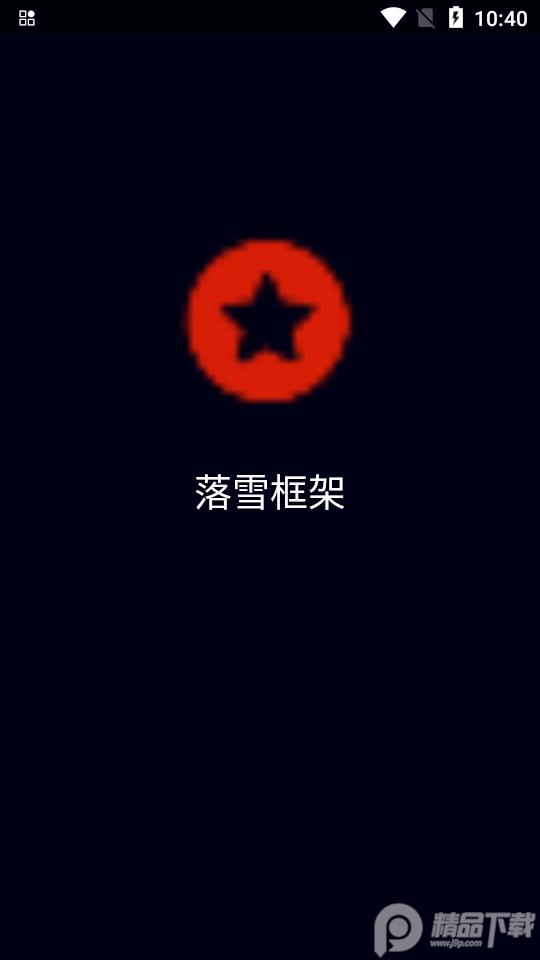 落雪框架地铁跑酷2.0最新版截图0