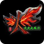 火火无限刀最新版传奇4.3.3 安卓版