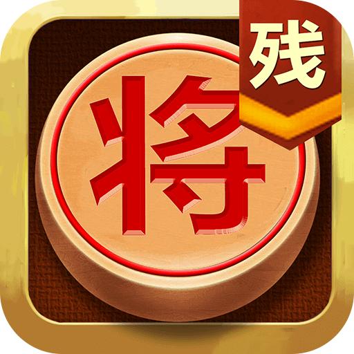 中国象棋残局大师安卓V2.14版