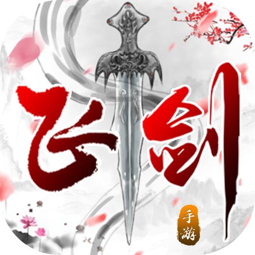 飞剑红包版9.9.0 手机最新版