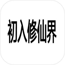 初入修仙界最新版