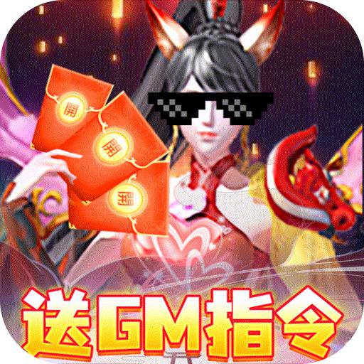 三国美人计送万充红将1.0 福利充值版