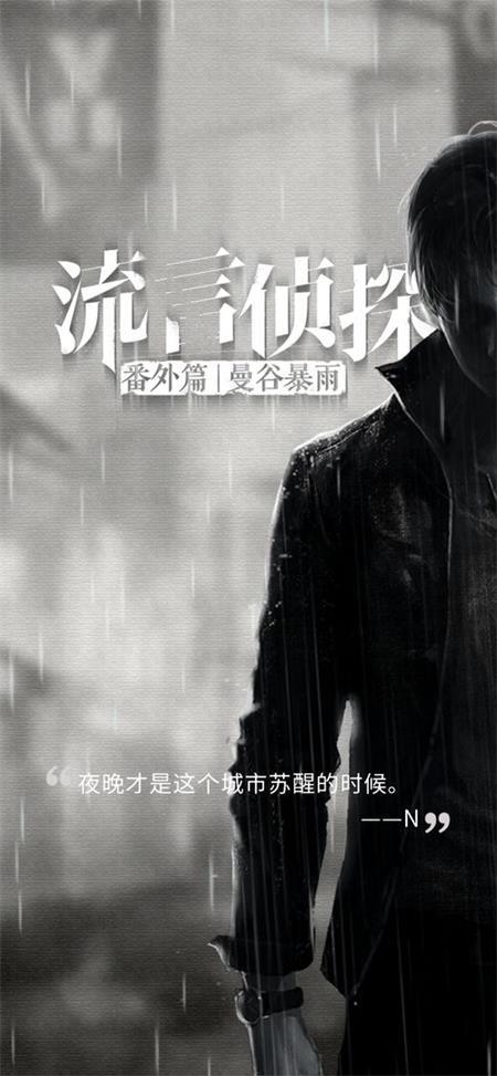 流言侦探2被吞噬者官方版v3.0.2 最新版截图0