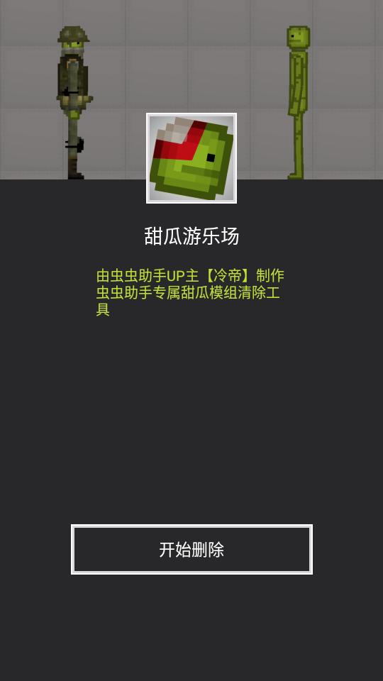 甜瓜模组清空工具最新版2.0 手机一键版截图2