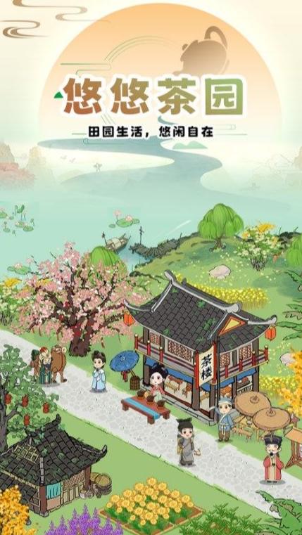 悠悠茶园手游1.0.1最新版截图3