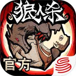 网易狼人杀官方版v2.13.53 最新版