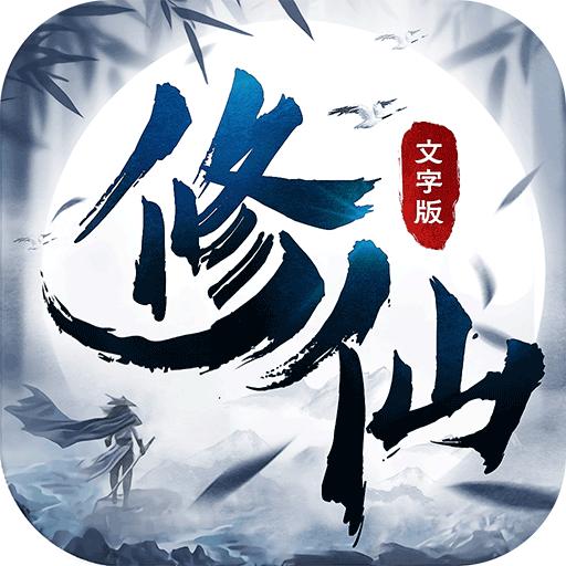 修仙大作战1.0 最新版
