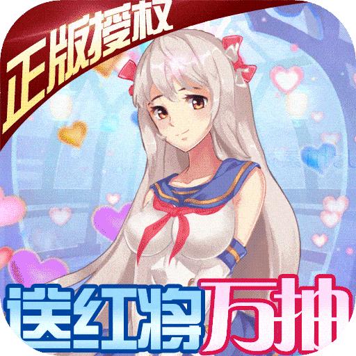 校花梦工厂送红将万抽1.0福利版
